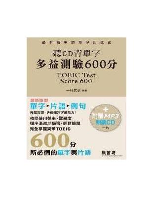 聽CD背單字多益測驗600分（書＋MP3） | 拾書所