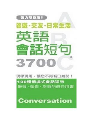 英語會話短句3700 | 拾書所