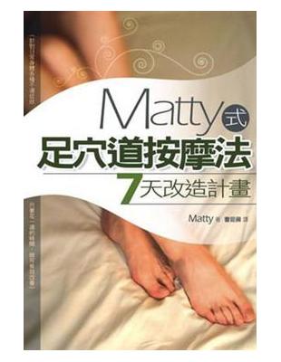 Matty式足穴道按摩法7天改造計畫 | 拾書所