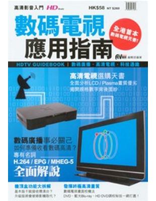 高清影音入門－數碼電視應用指南 | 拾書所