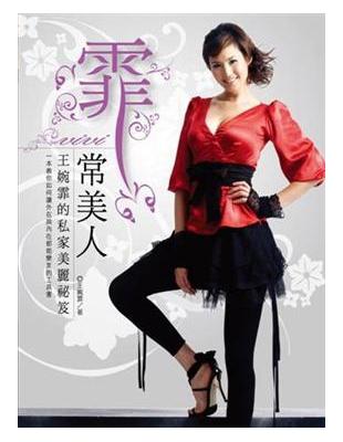 霏常美人:王婉霏的私家美麗祕笈