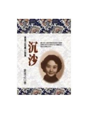 沉沙－黃美之短篇小說集 | 拾書所