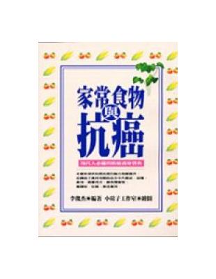 家常食物與抗癌 | 拾書所