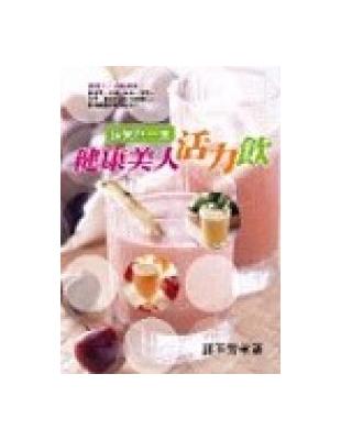 健康美人活力飲：蔬果伴一生 | 拾書所