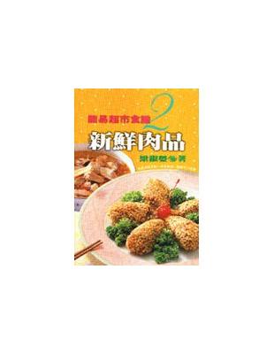 簡易超市食譜（2）新鮮肉品 | 拾書所