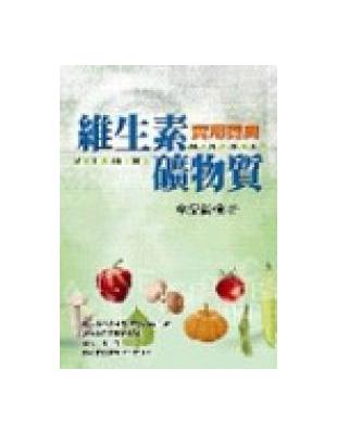 維生素礦物質實用寶典 | 拾書所