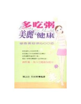 多吃粥美麗又健康 | 拾書所