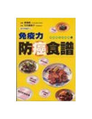 免疫力防癌食譜 | 拾書所