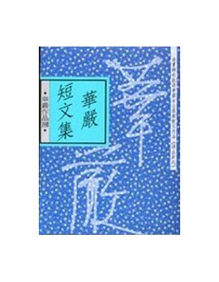 華嚴短文集（新版） | 拾書所