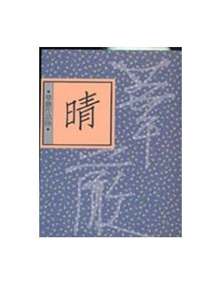 晴（定價調整） | 拾書所