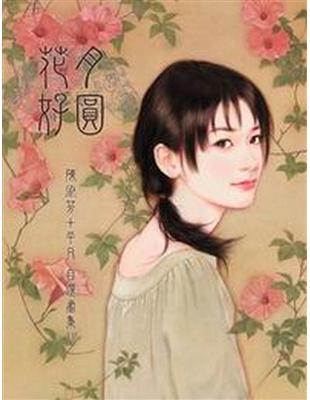 花好月圓畫集 | 拾書所