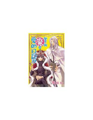 魔の（5）：閣下與魔の愛的日記 | 拾書所