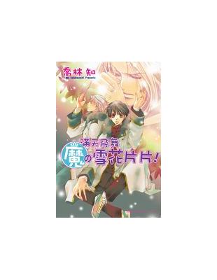 魔の（8）：滿天飛舞魔の雪花片片！ | 拾書所