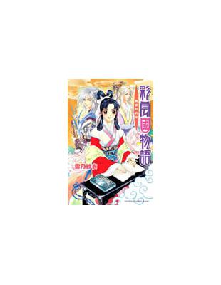 彩雲國物語（2）：黃金約定 | 拾書所