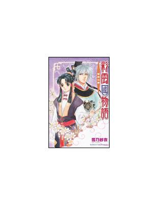 彩雲國物語（3）：紫殿花開 | 拾書所