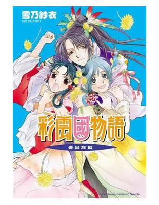 彩雲國物語（10）：青出於藍 | 拾書所