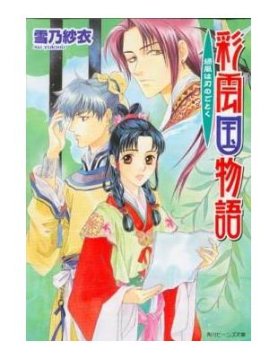 彩雲國物語 12 綠風如刃 Taaze 讀冊生活
