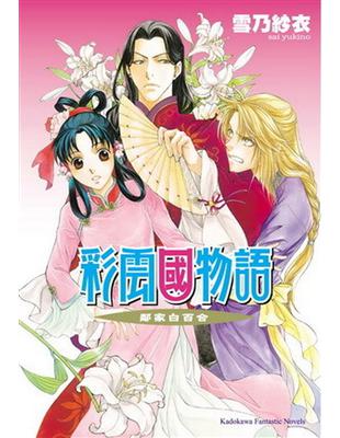 彩雲國物語（15）：鄰家白百合 | 拾書所