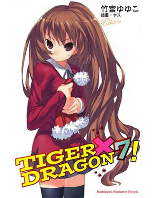 TIGER × DRAGON！（7） | 拾書所