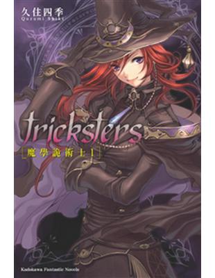 tricksters 魔學詭術士（1） | 拾書所