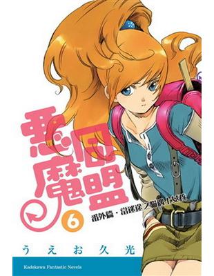 惡魔同盟（6）：番外篇‧當迷途之貓遇上女孩 | 拾書所