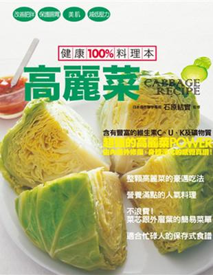 健康100%料理本 = Cabbage recipe :...