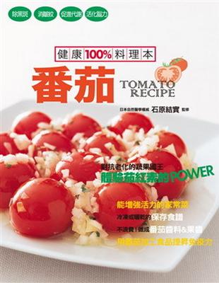 健康100%料理本 : 番茄 /