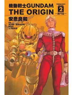 Gundam The Origin （2） | 拾書所