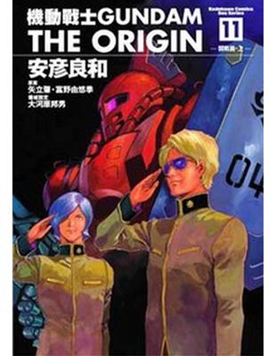 Gundam The Origin（11） | 拾書所