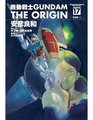 Gundam The Origin（17） | 拾書所