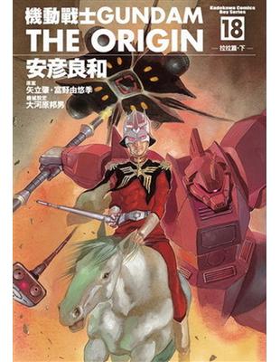 Gundam The Origin（18） | 拾書所