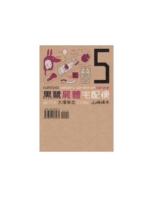 黑鷺屍體宅配便（5） | 拾書所