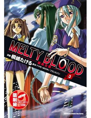 MELTY BLOOD 逝血之戰 （3）（限） | 拾書所