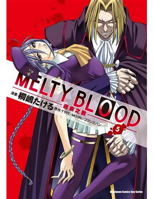 MELTY BLOOD 逝血之戰 （5） | 拾書所