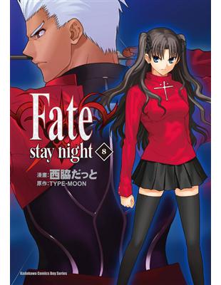 Fate/stay night（8） | 拾書所