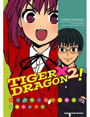 TIGER×DRAGON！（1）漫畫版 | 拾書所