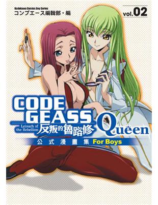 CODE GEASS 反叛的魯路修：Queen （2）公式漫畫精選集 | 拾書所