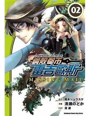 鋼殼都市雷吉歐斯MISSING MAIL （2）漫畫版 | 拾書所