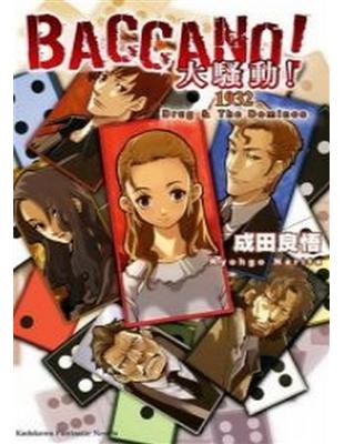 BACCANO！大騷動！（4）：1932 Drug ＆ The Dominos | 拾書所