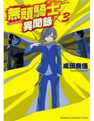 無頭騎士異聞錄 DuRaRaRa!!（3） | 拾書所