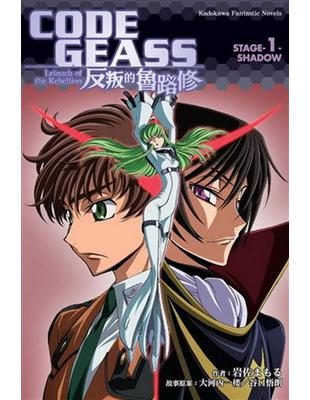 CODE GEASS 反叛的魯路修：STAGE（1）SHADOW | 拾書所