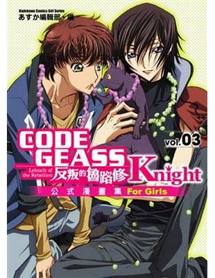 CODE GEASS 反叛的魯路修：Knight （3）公式漫畫精選集 | 拾書所