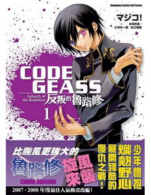 CODE GEASS 反叛的魯路修（1） | 拾書所