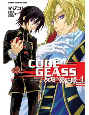 CODE GEASS 反叛的魯路修（4） | 拾書所