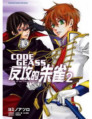 CODE GEASS 反攻的朱雀（2）（完） | 拾書所