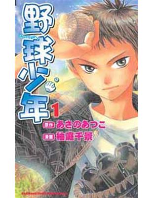 讀冊 二手徵求好處多 野球少年 1 漫畫版 二手書交易資訊 Taaze 讀冊生活