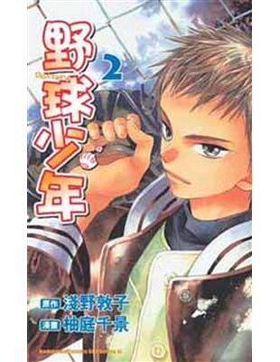 野球少年 2 漫畫版 Taaze 讀冊生活