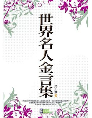 世界名人金言集 | 拾書所