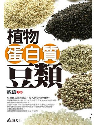 植物蛋白質.豆類 :豆類食品營養豐富,是人們常用的食物 ...