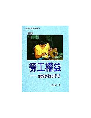 勞工權益－－例解勞動基準法 | 拾書所